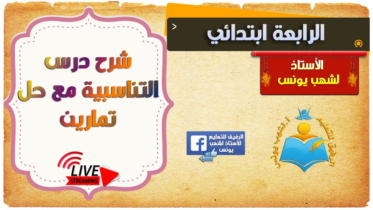شرح التناسبية الخطية (الضرب والقسمة) بالتفصيل للرابعة والخامسة ابتدائي(بث مباشر مسجل)