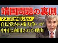 【靖国問題の裏側】マスコミが報じない自民党内の権力争いが中国に利用された理由。靖国参拝に隠された事実とは?産経新聞「正論」元編集長 上島嘉郎が、わかりやすく解説します