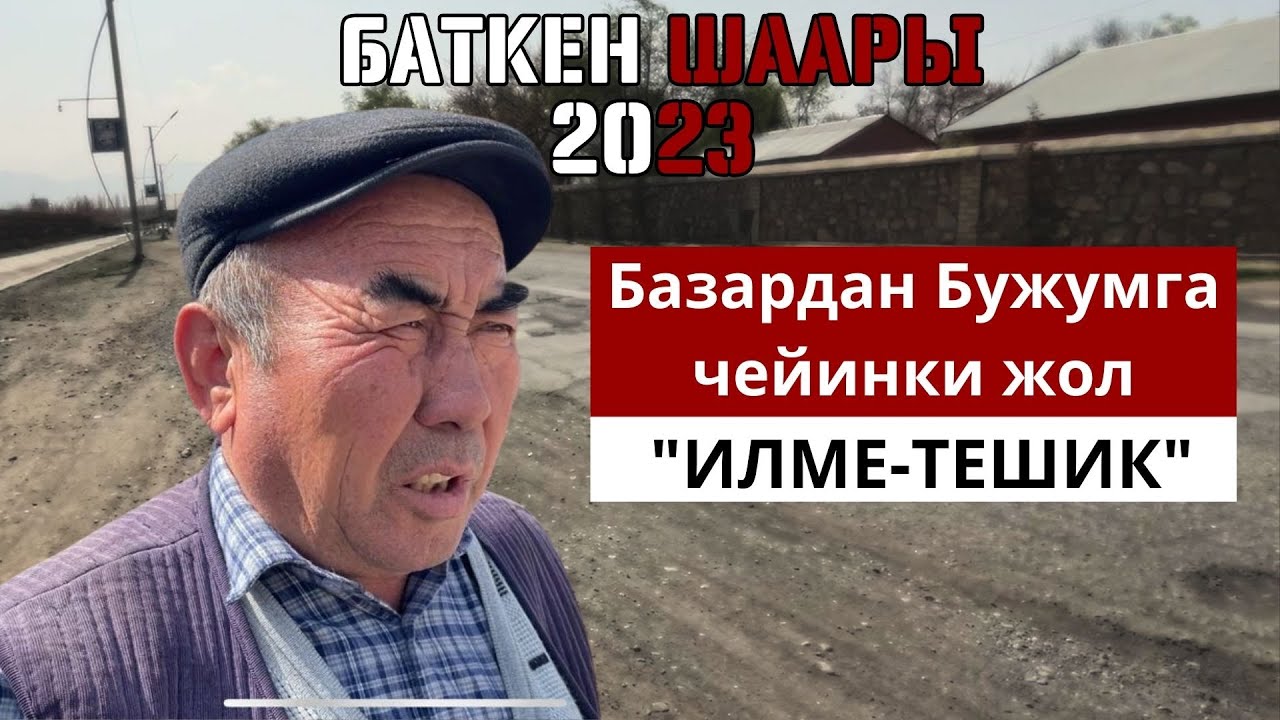 Жол жамоо менен маселе чечилбейт         #баткен #яма #жаман #жол