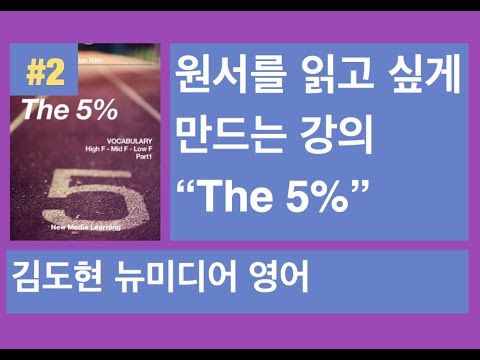 #2 # 영어 원서를 읽고 싶게 만드는 어휘 The 5% 해설 강의