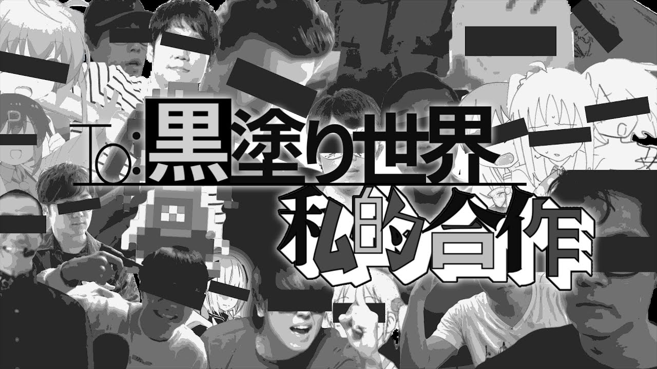 【合作】To:黒塗り世界私的合作