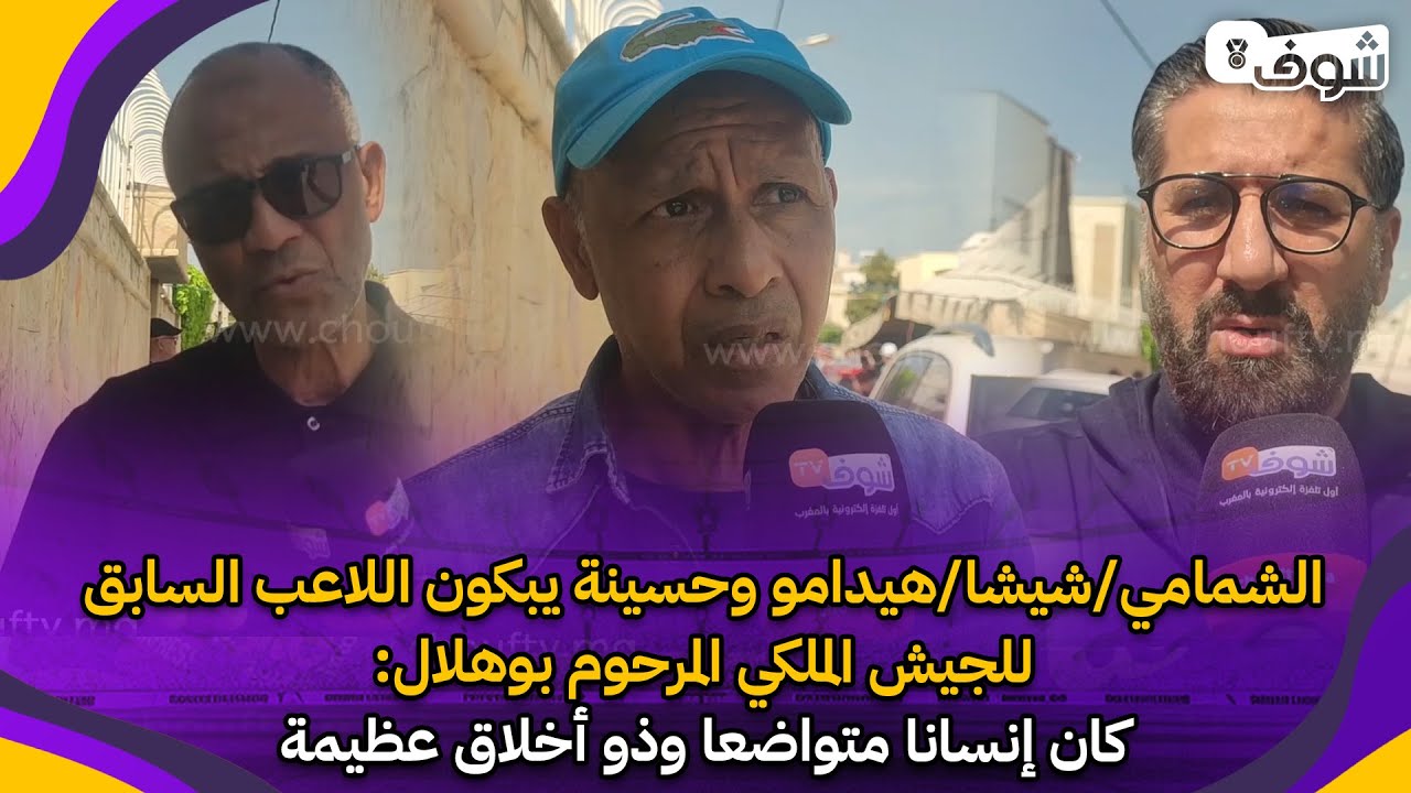 الشمامي/شيشا/هيدامو وحسينة يبكون اللاعب السابق للجيش الملكي المرحوم بوهلال:كان إنسانا متواضعا