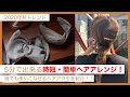 【トレンドヘアー】紐アレンジとヘアアクセ紹介