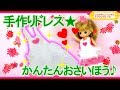 リカちゃん 手作りドレス教室❤ミキマキのレースのエプロンの作り方編❤DIY❤フェルトを使った簡単なドレスや服を手作りしてみたLicca-chan Doll