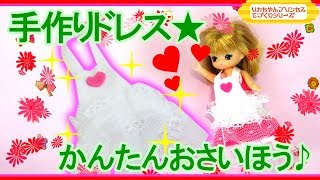 リカちゃん 手作りドレス教室❤ミキマキのレースのエプロンの作り方編❤DIY❤フェルトを使った簡単なドレスや服を手作りしてみたLicca-chan Doll