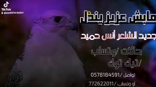 مابش عزيز ينذل/الشاعر أنس حميد