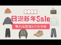 2026日潮品牌新年SALE&amp;戰利品開箱&amp;打折單品攻略