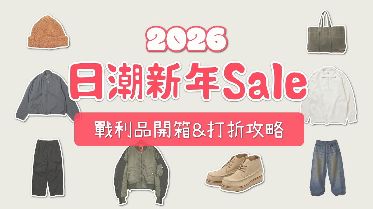 2026日潮品牌新年SALE&戰利品開箱&打折單品攻略