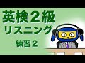 英検2級 リスニング 練習2
