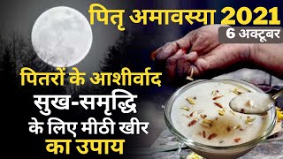 Sarva Pitru Amavasya 2021: पितृ अमावस्या पर जरूर करें मीठी खीर का उपाय, पितृ विसर्जन अमावस्या कब है?