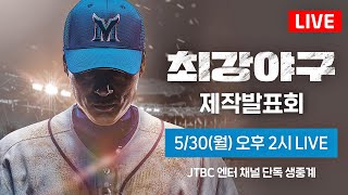 [다시보기] 야구에 진심인 자들의 최강 경기 ＜최강야구＞ 제작발표회 | 6월 6일 첫 방송