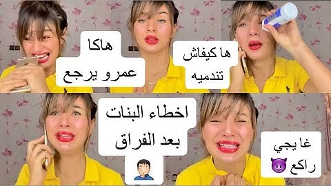 اخطاء البنات بعد الفراق 🤦🏻‍♂️ كيفاش تتصرفي باش يرجع طالب راغب😈 اسرار الرجل