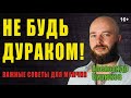 Не будь дураком! Важные советы мужчинам