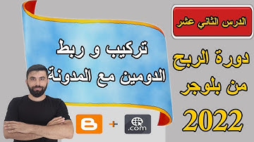 ربط دومين مدفوع مع مدونة بلوجر / دورة الربح من بلوجر 2022 الدرس الثاني عشر