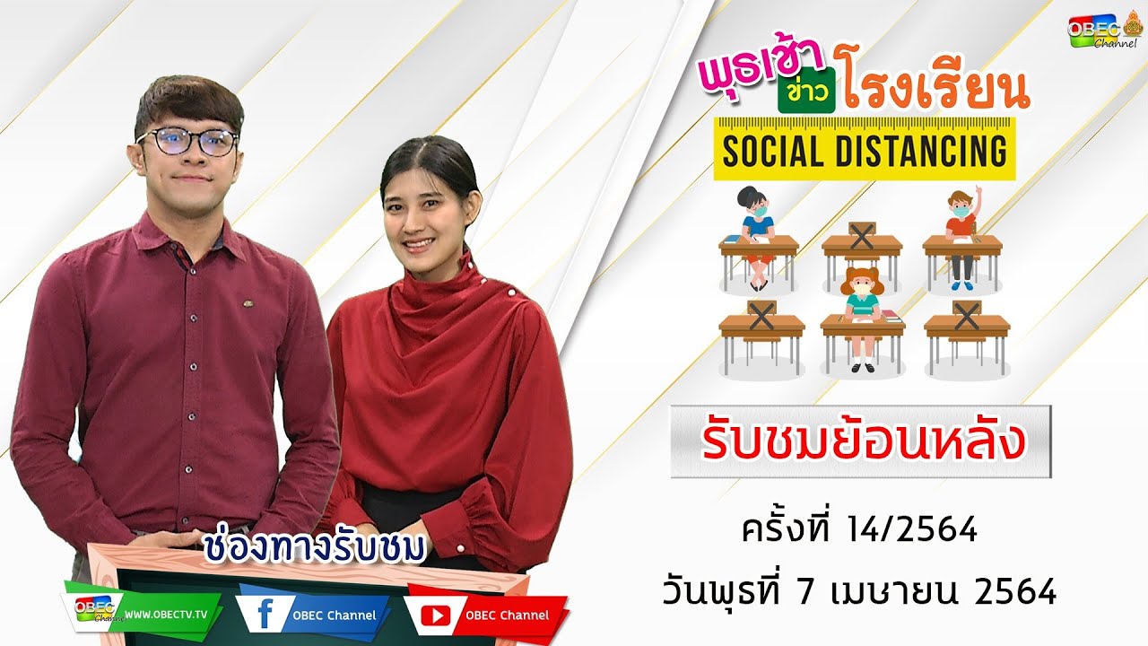 รายการ พุธเช้า ข่าวโรงเรียน ครั้งที่ 14/2564 (วันที่ 7 เมษายน 2564)