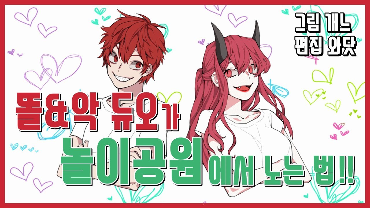 똘&악 듀오가 놀이공원에서 노는 법! [악녀 노가리 하이라이트]