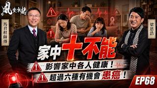 風生水起#68｜家中十不能 | 影響家中各人健康！超過六種有機會患癌！｜十點開播｜梁思浩｜馬君程｜紫微斗數｜奇門遁甲 | 風水佈局 | 家居風水 | 家居 | 健康 | 病星 | 癌病