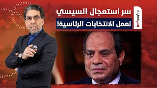 ما هو سر استعجال السيسي على الانتخابات الرئاسية؟.. ناصر يكشف التفاصيل الكاملة للمهزلة