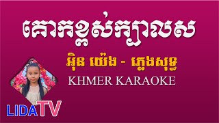 គោកខ្ពស់ក្បាលស អ៊ិន យ៉េង ភ្លេងសុទ្ធ - Kok Kpous Kbal Sor Pleng Sot - Khmer Karaoke