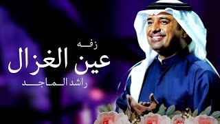 زفات 2024 عين الغزال | راشد الماجد | بدون اسماء ـ تنفيذ بالاسماء