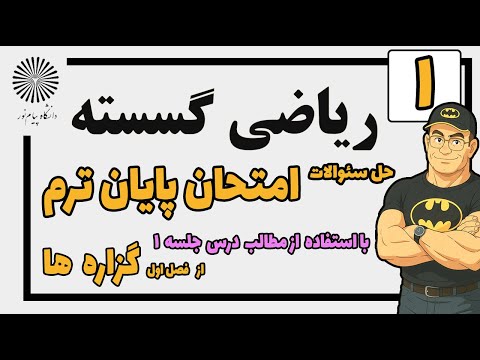ریاضیات گسسته حل سئوالات امتحانات پایان ترم با استفاده از مطالبی که در جلسه اول درس یادگرفتیم