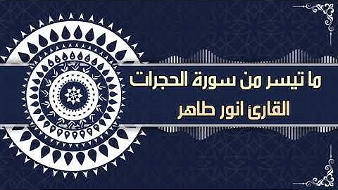 ﴿‌‌‌‏إنما المؤمنون إخوة فأصلحوا بين أخويكم..﴾عشائية جميلة لما تيسر من سورة الحجرات، للقارئ أنور طاهر