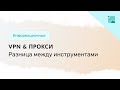 Какая разница между VPN и прокси? Рассмотрим детально