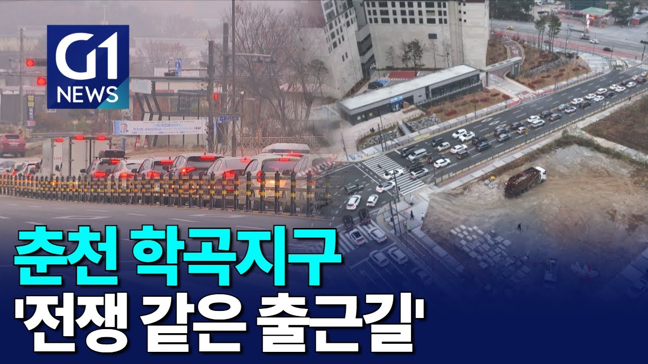 [G1뉴스]춘천 학곡지구 '전쟁 같은 출근길'
