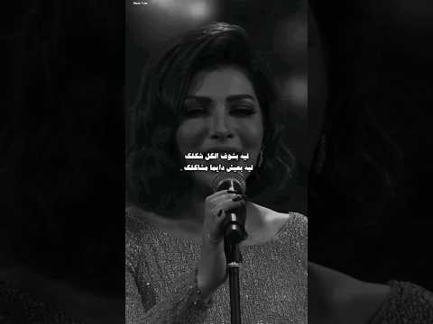 ليه بشوف الكل شكلك ليه بعيش دايما مشاكلك اصاله