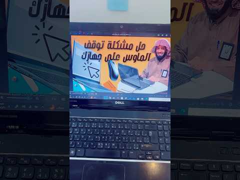 حل مشكلة توقف الماوس في جهازك توقف الفأرة