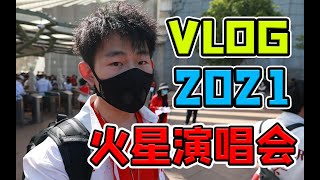 [ENG SUB] Vlog 1 Hua Chenyu Mars Concert 20211126 海口看 华晨宇火星演唱会2021 @村长shc