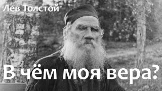 В чём моя вера ? Лев Толстой