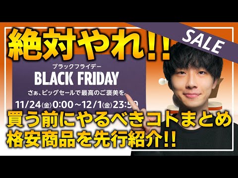 【Amazonブラックフライデー2023】絶対やれ！！買い物前の事前準備&売り切れ注意のおすすめ商品を紹介！！