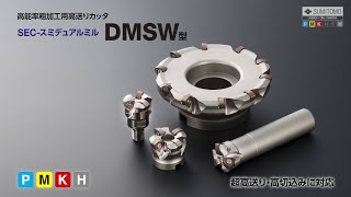 高能率粗加工用高送りカッタ　SEC-スミデュアルミル DMSW型