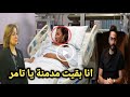 اتفضحت يا تامر وبقيت مدمنة زيارة تامر حسني والهام شاهين لـ شيرين عبدالوهاب بالمستشفي مش هسيبك