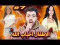 واخيرا الاطفال احباب الله الجزء السابع 7 
