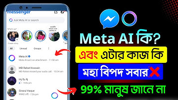 Meta Ai কি? Meta Ai Messenger কাজ কি? meta ai messenger। meta ai messenger remove। meta ai ki