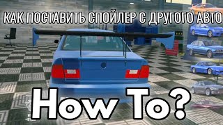 КАК ПОСТАВИТЬ ОБВЕС С ДРУГОЙ МАШИНЫ?!🤯/ HOW TO INSTALL A SPOILER FROM ANOTHER CAR🤯/ Car Parking