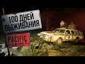 100 дней выживания в Pacific Drive