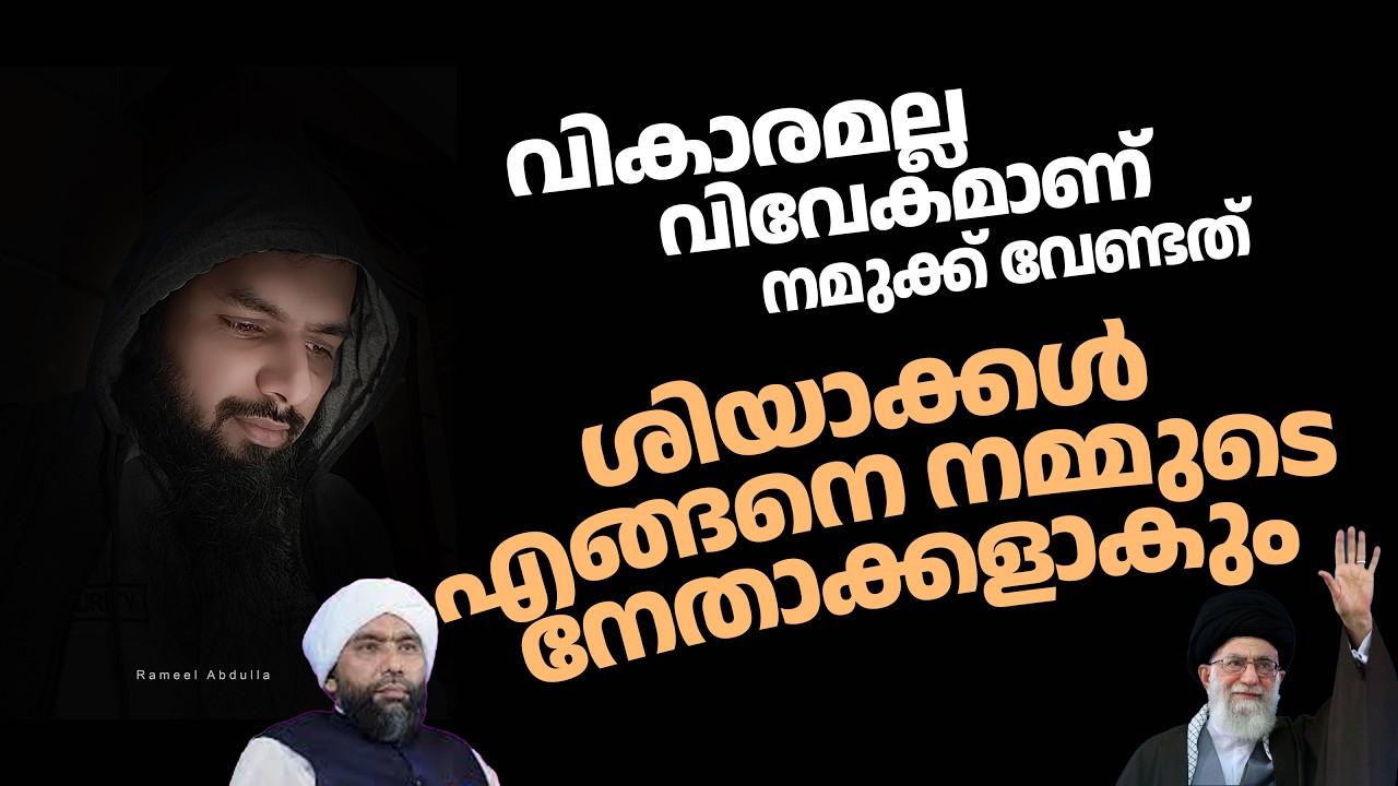 ശിയാക്കൾ എങ്ങനെ നമ്മുടെ നേതാക്കന്മാർ ആകും / Rameel Abdulla