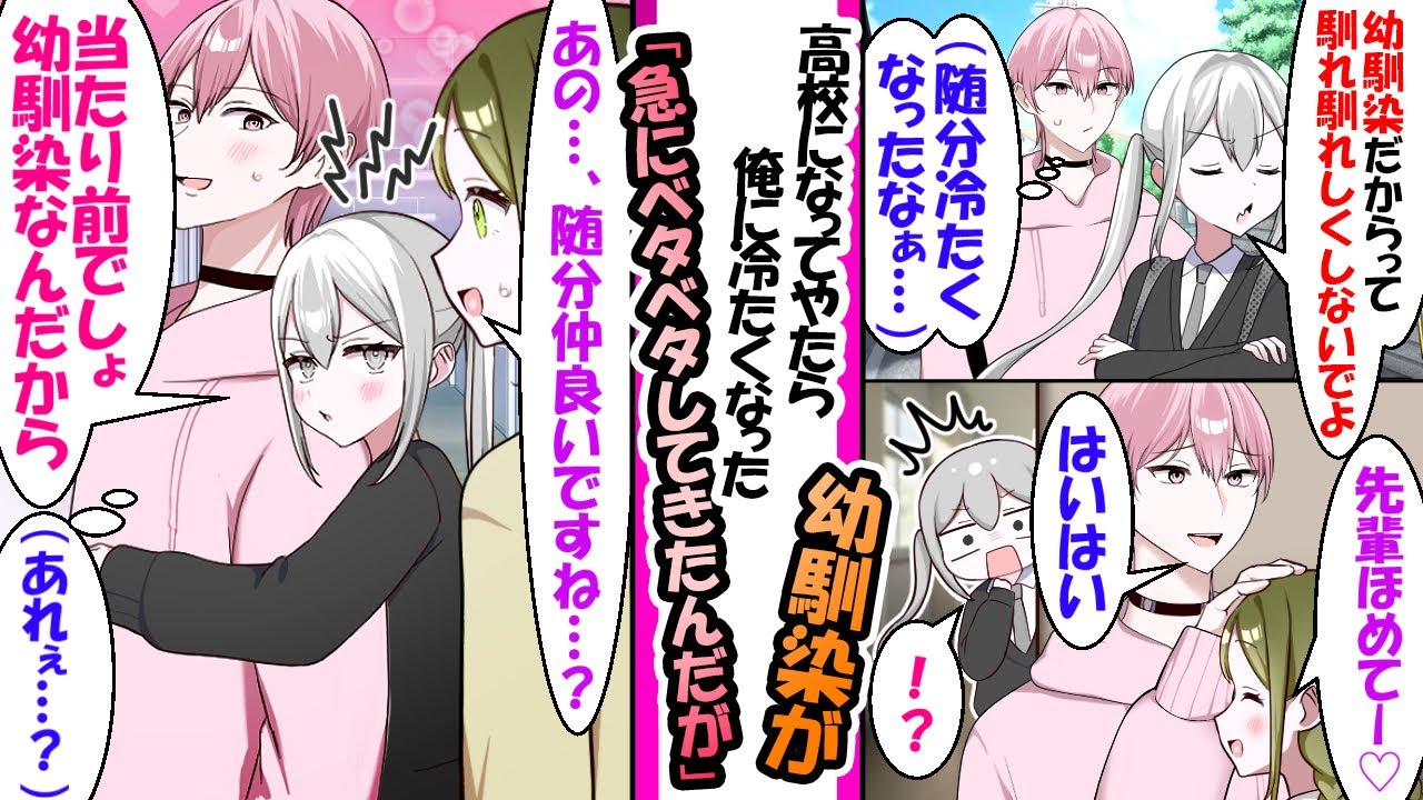【漫画】高校になり冷たくなった俺の幼馴染。だが、俺が部活の後輩に好かれてると知ると後輩の前で… 後輩「あの…、随分仲良いんですね？」幼馴染「幼馴染だから、これぐらい当然でしょう？」と後輩を威圧し..