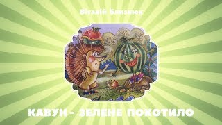 АУДІОКАЗКА НА НІЧ  - "Кавун - Зелене Покотило" | слухати українською - Ukrainian Fairy Tales