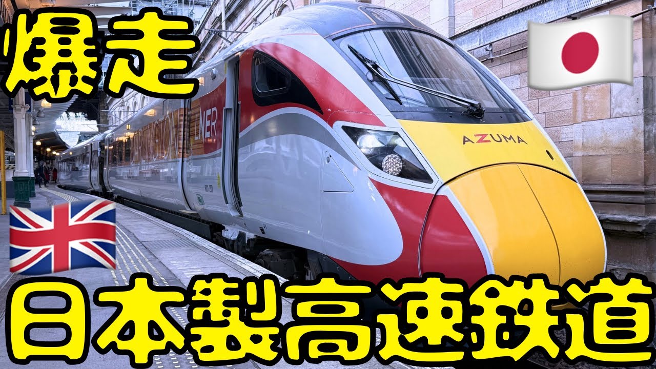 【最悪の座席？】イギリス🇬🇧を爆走する新幹線