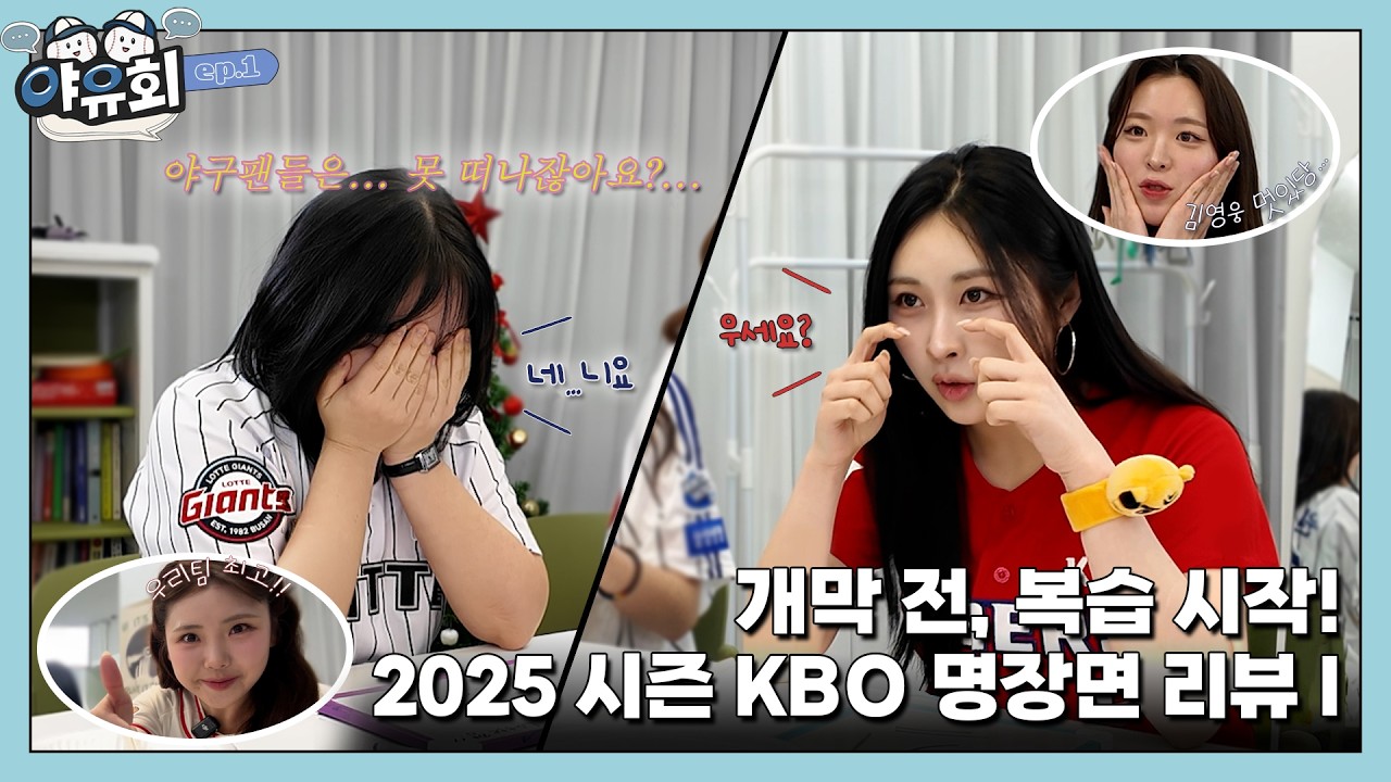 “이걸 어떻게 이겨…?” 개막 전, 2025 KBO 명장면 리뷰 Ⅰ | [야유회 ep.1]