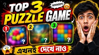 Top 3 Puzzle Games😱 ইউটিউবে প্রথমবার👆🔥#gameplay #tutorial  screenshot 1
