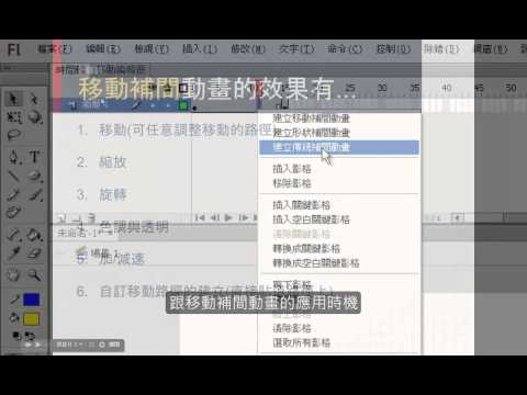 Flash CS6 網頁動畫設計教學課程簡介