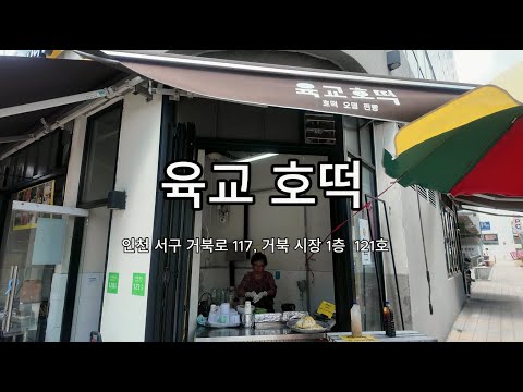 인천 서구 전통시장 거북시장 신거북시장 육교호떡