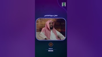 سورة الاخلاص تعدل ثلث القران | د.عائض القرني