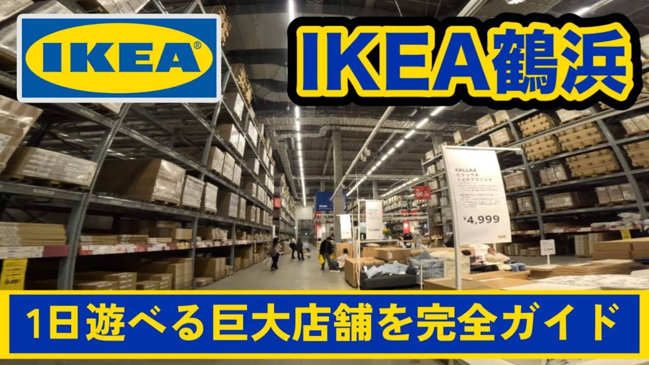  【IKEA鶴浜】1日遊べる巨大店舗を完全ガイド｜レストラン・雑貨・ショールーム 【大阪・大正】安い雑貨から家具まで全部見せます❗️