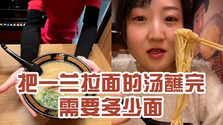 【日本美食】把一蘭拉麵的湯蘸完需要多少麵。 還是最後一碗拌麵最好吃～ #日本 #日本生活 #日本美食 #美食探店 #探店